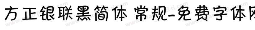 方正银联黑简体 常规字体转换